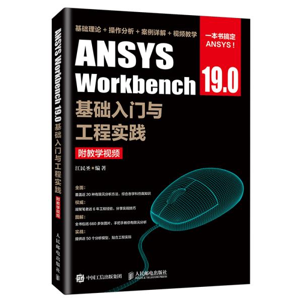 ANSYSWorkbench19.0基础入门与工程实践