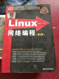 Linux网络编程：第2版