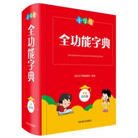 小学生全功能字典(全新彩色版)(精)