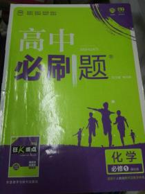 理想树 2018版 高中必刷题 化学必修1 课标版 适用于人教版教材体系 配狂K重点