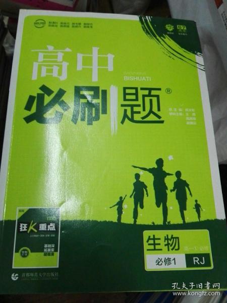 理想树 2019新版 高中必刷题：生物（高一1 必修 RJ 必修1 适用于人教版教材体系 配狂K重点）