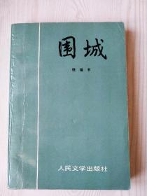 1980年    围城    钱锺书著  人民文学出版