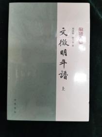 文徵明年谱（年谱丛刊·平装·全2册）