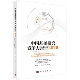 中国基础研究竞争力报告2020