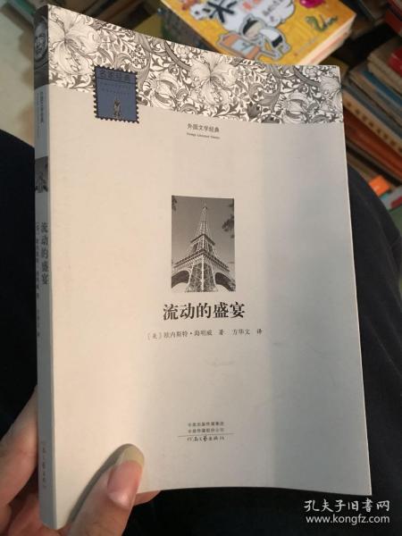 流动的盛宴——外国文学经典