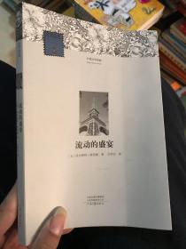 流动的盛宴——外国文学经典