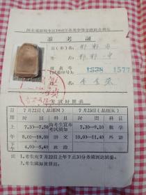 邯郸专区1965年各类中等学校联合招生【准考证】