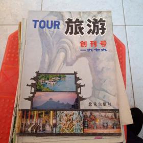 1979年旅游创刊号