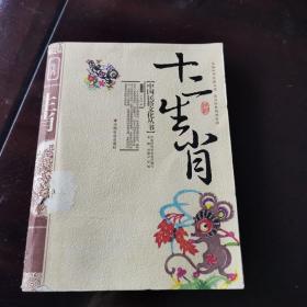 中国民俗文化丛书：十二生肖
刘魁立 张旭 主编  中国社会出版社出版
2008年一版一印
印刷时间以实物图版权页为准