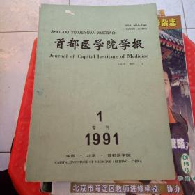 1991年1专刊首都医学院学报