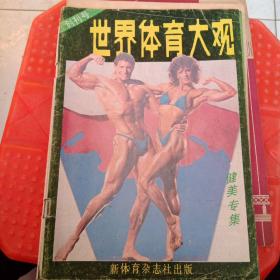 1987年世界体育大观创刊号