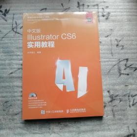 中文版Illustrator CS6实用教程