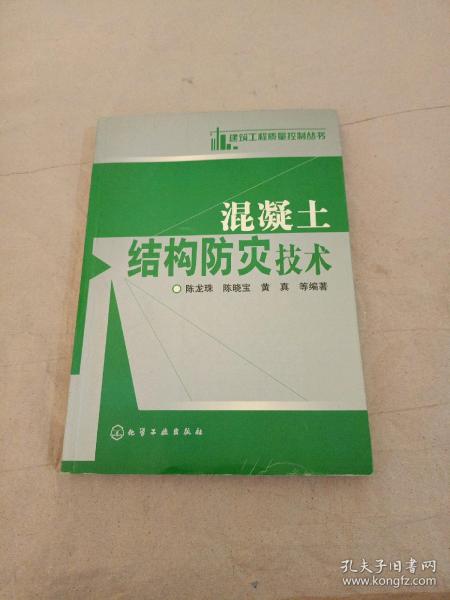 混凝土结构防灾技术