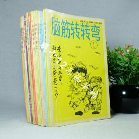 脑筋转转弯（1.3.4.5.6.7.8.9.10.11）10本合售