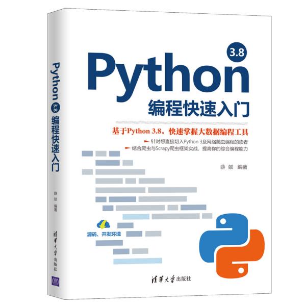 Python3.8编程快速入门