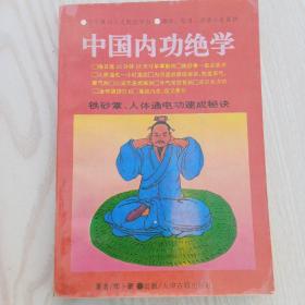 中国内功绝学