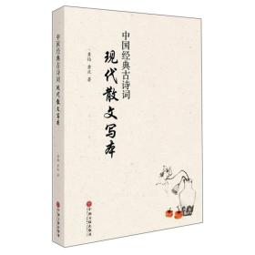 中国经典古诗词现代散文写作