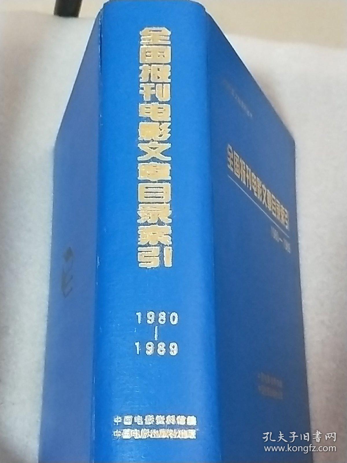 全国报刊电影文章目录索引（1980-1989）做八十年代电影研究必不可少的工具书  内页干净  硬精装  一版一印