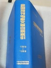 全国报刊电影文章目录索引（1980-1989）做八十年代电影研究必不可少的工具书  内页干净  硬精装  一版一印