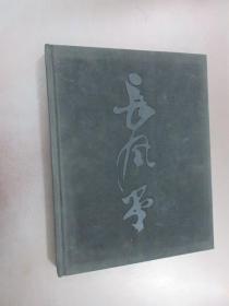 长风堂集 : 书画作品卷、诗词序跋卷