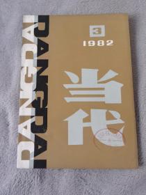 馆藏图书《当代》双月刊，创刊三周年， 1982.3 （获奖作者对话 1971-1981年当代文学获奖.作者 作品名单 中篇小说：春夜凝视着眼睛 百家奶 春儿姑娘 有一个美丽的地方 祠堂里的学校 花鸟鱼市）