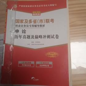 华图·国家及多省（市）联考招录公务员专用辅导教材：申论历年真题及巅峰冲刺试卷（收录最新联考真题）