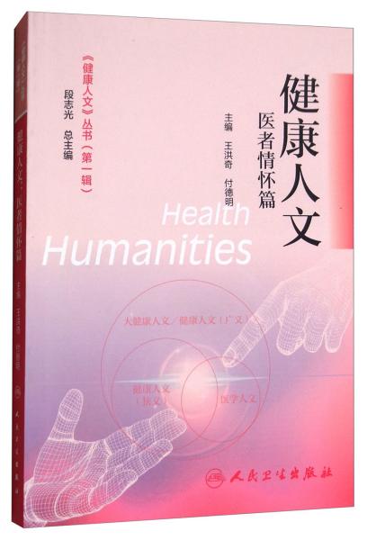 健康人文：医者情怀篇/《健康人文》丛书（第一辑）