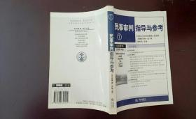 民事审判指导与参考12003年第1卷（总第13卷）