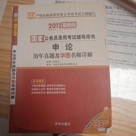 2010国家公务员录用考试辅导用书：历年真题及华图名师详解