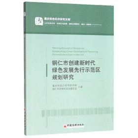 铜仁市创建新时代绿色发展先行示范区规划研究(16开平装 全1册)