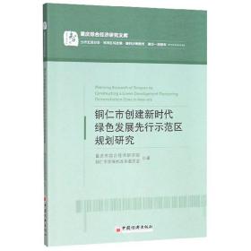 铜仁市创建新时代绿色发展先行示范区规划研究/重庆综合经济研究文库