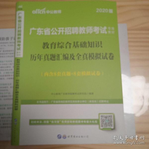 中公·教师考试·2014广东省公开招聘教师考试专用教材：教育综合基础知识历年真题汇编及全真模拟试卷