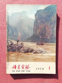 1974年1、3、7、8、9、10、12共7期《科学实验》及1974年第5期《科学普及》杂志一起卖