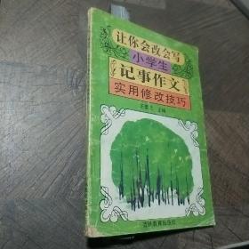 让你会改会写小学生记事作文实用修改技巧