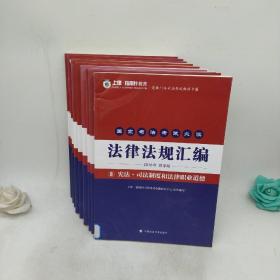 备考2016指南针法条 国家司法考试必读法律法规汇编教学版（全套共8册）（赠送2016国家司法考试第一思维导图）