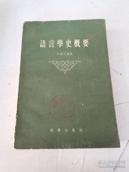 语言学史概要（一版一印）