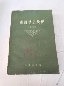 语言学史概要（一版一印）