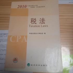 2010年度注册会计师全国统一考试辅导教材：税法