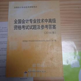 全国会计专业技术中高级资格考试试题及参考答案（2014年）