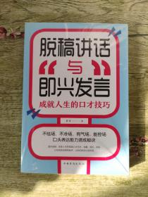 脱稿讲话与即兴发言：成就人生的口才技巧