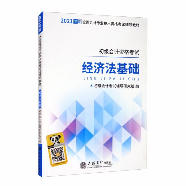 2021经济法基础/全国会计专业技术资格考试辅导教材