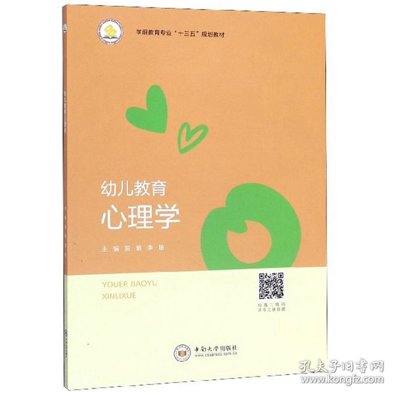 特价现货！幼儿教育心理学贺敏, 李旸, 主编9787548733690中南大学出版社