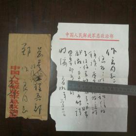 名人手札【夏湘平】(中国书协常务理事，创作评审委员,中国美协常务理事，解放军书法创作院副院长,湘潭人） 毛笔信札一页带实寄封