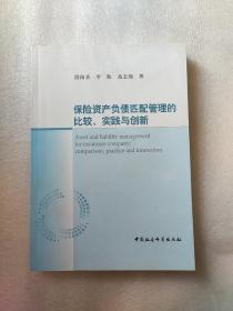 保险资产负债匹配管理的比较、实践与创新