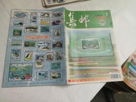 集邮 1998年第7期