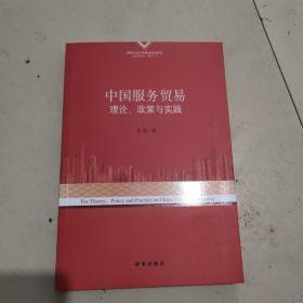 中国服务贸易理论、政策与实践