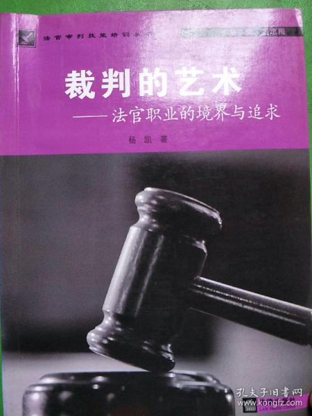 裁判的艺术：法官职业的境界与追求