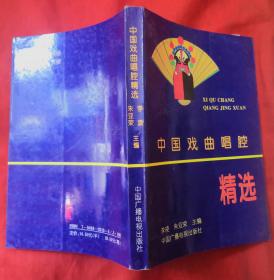 中国戏曲唱腔精选（软精装）★1992年8月1版、1996年1月1印★全部目录展示