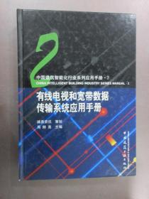 有线电视和宽带数据传输系统应用手册