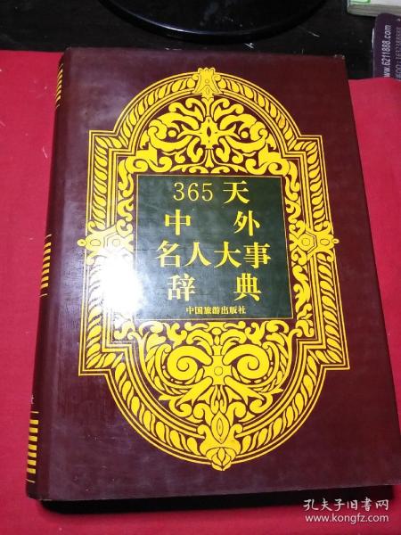 365天中外名人大事辞典(1992年1版1印  精装本).